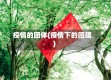 疫情的团体(疫情下的团建)