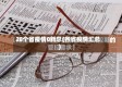 28个省疫情0新总(各省疫情汇总)