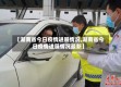 【湖南省今日疫情进展情况,湖南省今日疫情进展情况最新】