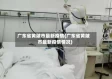 广东省黄陂市最新疫情(广东省黄陂市最新疫情情况)