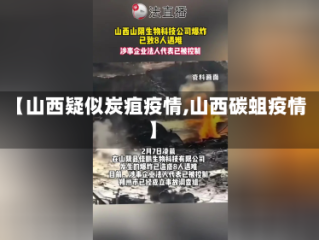 【山西疑似炭疽疫情,山西碳蛆疫情】