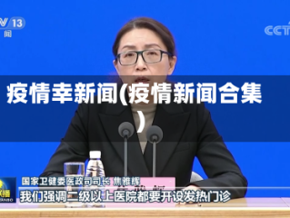 疫情幸新闻(疫情新闻合集)
