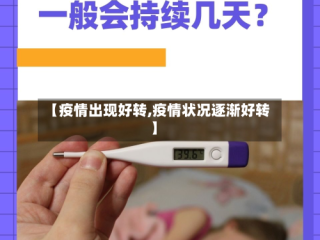 【疫情出现好转,疫情状况逐渐好转】