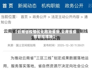【云南省疫情优化措施最新,云南省疫情管控措施】