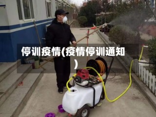 停训疫情(疫情停训通知)