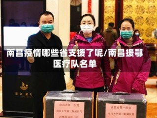南昌疫情哪些省支援了呢/南昌援鄂医疗队名单