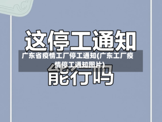 广东省疫情工厂停工通知(广东工厂疫情停工通知图片)