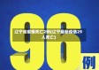 辽宁省疫情死亡2例(辽宁最新疫情29人死亡)