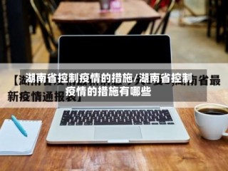 湖南省控制疫情的措施/湖南省控制疫情的措施有哪些