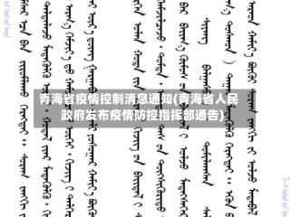 青海省疫情控制消息通知(青海省人民政府发布疫情防控指挥部通告)