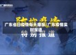 广东省日疫情每天播报/广东疫情实时报道