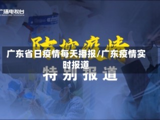 广东省日疫情每天播报/广东疫情实时报道
