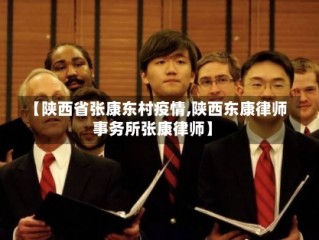 【陕西省张康东村疫情,陕西东康律师事务所张康律师】