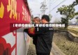 【孝感疫情值班,孝感疫情指挥部电话】