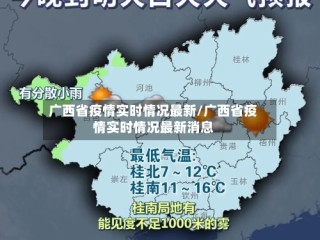 广西省疫情实时情况最新/广西省疫情实时情况最新消息