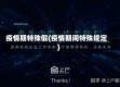 疫情期特殊假(疫情期间特殊规定)
