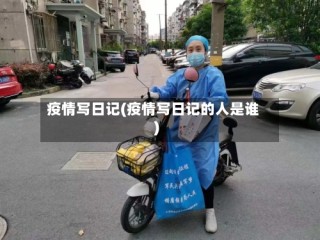 疫情写日记(疫情写日记的人是谁)