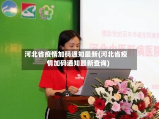 河北省疫情加码通知最新(河北省疫情加码通知最新查询)