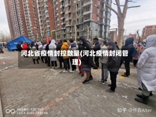 河北省疫情封控数量(河北疫情封闭管理)
