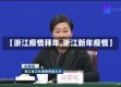 【浙江疫情拜年,浙江新年疫情】