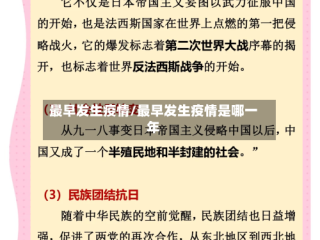最早发生疫情/最早发生疫情是哪一年