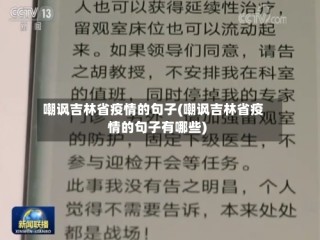 嘲讽吉林省疫情的句子(嘲讽吉林省疫情的句子有哪些)
