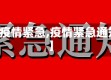 【疫情紧急,疫情紧急通知】