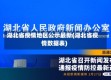 湖北省疫情地区公示最新(湖北省疫情数据表)