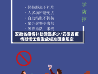 安徽省疫情补助津贴多少/安徽省疫情期间工资发放标准国家规定