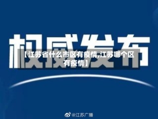 【江苏省什么市区有疫情,江苏哪个区有疫情】