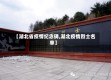 【湖北省疫情纪念碑,湖北疫情烈士名单】