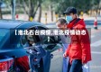 【淮北石台疫情,淮北疫情动态】