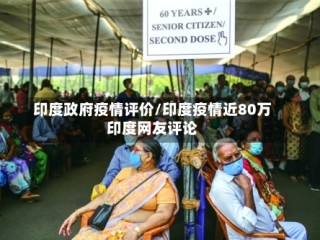 印度政府疫情评价/印度疫情近80万印度网友评论