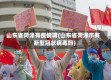 山东省菏泽有疫情嘛(山东省菏泽市有新型冠状病毒吗)