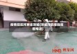 疫情防控河南省项城(项城市防疫指挥部电话)