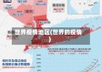 世界疫情地区(世界的疫情)