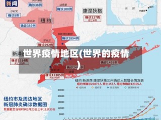 世界疫情地区(世界的疫情)