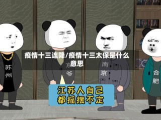 疫情十三连降/疫情十三太保是什么意思