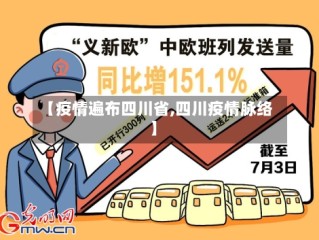 【疫情遍布四川省,四川疫情脉络】