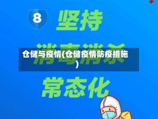 仓储与疫情(仓储疫情防疫措施)