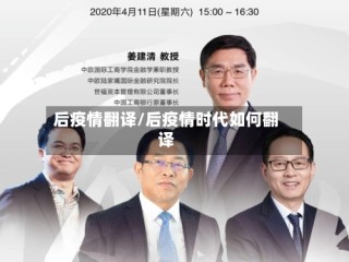 后疫情翻译/后疫情时代如何翻译