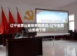 辽宁省黑山最新疫情情况/辽宁省黑山是哪个市