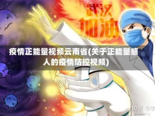 疫情正能量视频云南省(关于正能量感人的疫情防控视频)