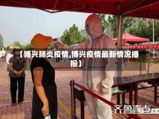 【博兴肺炎疫情,博兴疫情最新情况播报】
