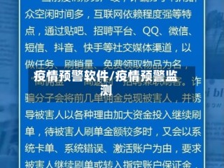 疫情预警软件/疫情预警监测