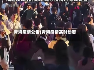 青海疫情公告(青海疫情实时动态)