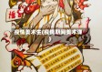 疫情美术生(疫情期间美术课)