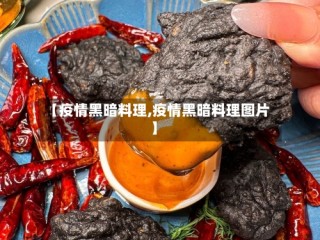 【疫情黑暗料理,疫情黑暗料理图片】