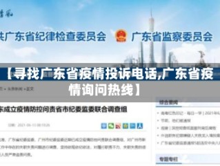 【寻找广东省疫情投诉电话,广东省疫情询问热线】