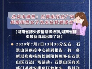 【湖南省肺炎疫情防御级别,湖南省肺炎最新消息出来了吗】